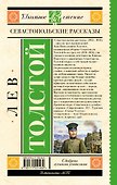 Севастопольские рассказы - 1