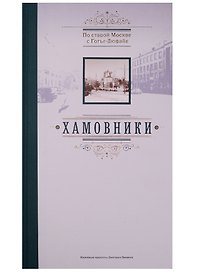 По старой Москве с Готье-Дюфайе. Хамовники