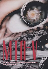МТА-V. Сборник составной