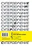 Суперобучение. Система освоения любых навыков: от изучения языков до построения карьеры - 1