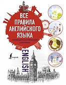 Все правила английского языка - 0