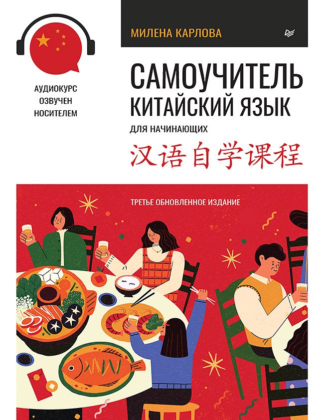 

Самоучитель. Китайский язык для начинающих. Третье обновленное издание + аудиокурс