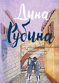 Больно только когда смеюсь : сборник