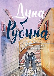 Больно только когда смеюсь : сборник