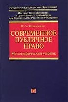 Современное публичное право: монографический  учебник
