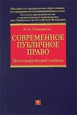 Современное публичное право: монографический  учебник