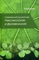 Современный русский язык Лексикология и фразеология: Учебное пособие