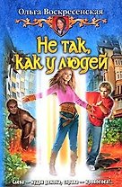 Не так, как у людей: Фантастический роман