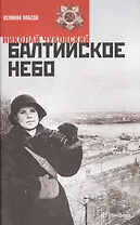 Балтийское небо