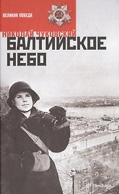Балтийское небо