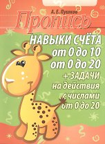 Пропись. Навыки счёта от 0 до 10 от 0 до 20 + задачи на действия с числами от 0 до 20. 2-е изд.