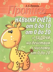 Пропись. Навыки счёта от 0 до 10 от 0 до 20 + задачи на действия с числами от 0 до 20. 2-е изд.