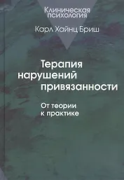 Терапия нарушений привязанности. От теории к практике