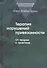 Терапия нарушений привязанности. От теории к практике - 0