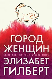 Город женщин