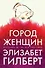 Город женщин - 0