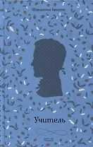 Учитель: роман