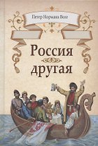 Россия другая