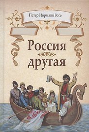 Россия другая