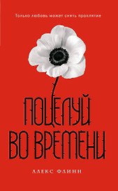 Поцелуй во времени