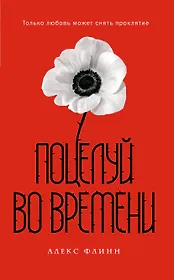 Поцелуй во времени