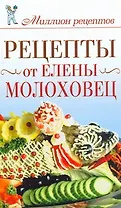 Миллион рецептов.Рецепты от Е.Молоховец