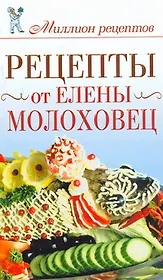 Миллион рецептов.Рецепты от Е.Молоховец