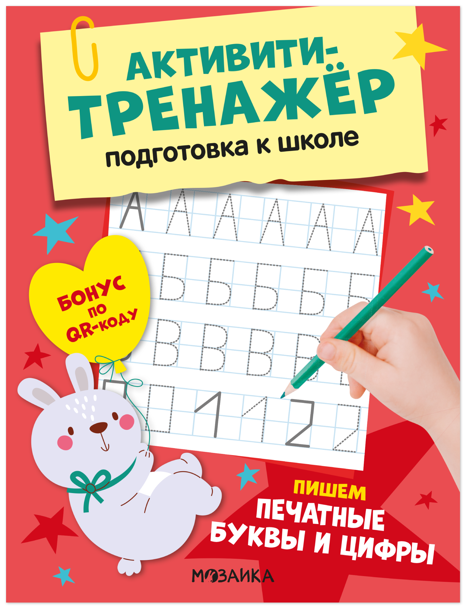

Активити-тренажёр. Подготовка к школе. Пишем печатные буквы и цифры