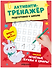 Активити-тренажёр. Подготовка к школе. Пишем печатные буквы и цифры - 0