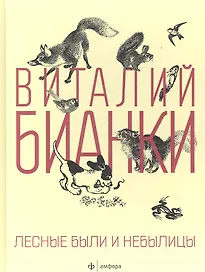 Лесные были и небылицы : [сказки, рассказы]