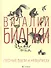 Лесные были и небылицы : [сказки, рассказы] - 0