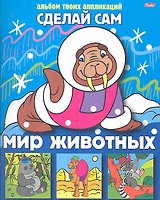 Мир животных. Альбом твоих аппликаций