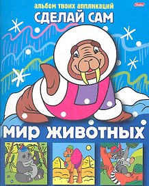 Мир животных. Альбом твоих аппликаций
