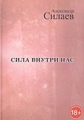 Сила внутри нас: Рассказы для детей и молодежи - 0