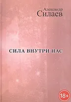 Сила внутри нас: Рассказы для детей и молодежи