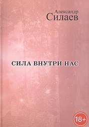 Сила внутри нас: Рассказы для детей и молодежи