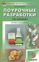 Поурочные разработки по химии. 9 класс. (ФГОС)