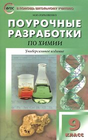 Поурочные разработки по химии. 9 класс. (ФГОС)