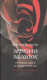 Зеркало загадок+с/о