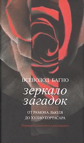 Зеркало загадок+с/о
