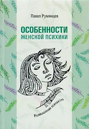 Особенности женской психики. Размышления психиатра