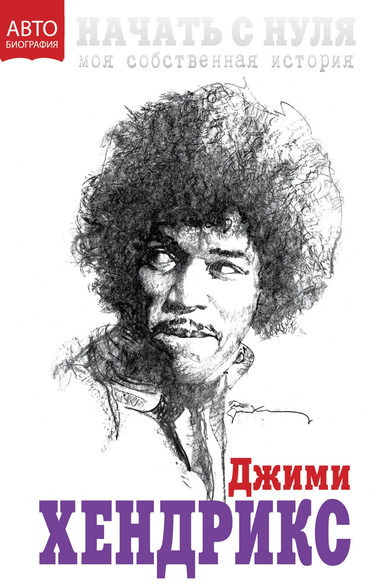

Начать с нуля. Моя собственная история