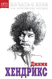 Начать с нуля. Моя собственная история
