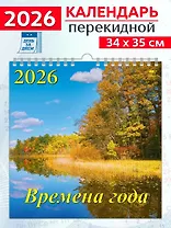 Календарь 2026г 350*340 «Времена года» настенный, на спирали