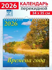 Календарь 2026г 350*340 «Времена года» настенный, на спирали