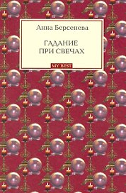 Гадание при свечах: роман / (мягк) (My Best). Берсенева А. (Эксмо)