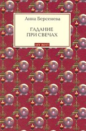 Гадание при свечах: роман / (мягк) (My Best). Берсенева А. (Эксмо)