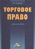 Торговое право: Учебное пособие 2-е изд.
