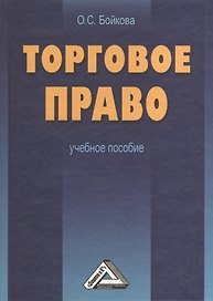 Торговое право: Учебное пособие 2-е изд.