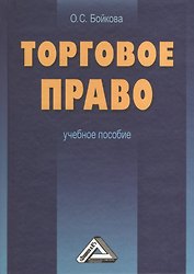 Торговое право: Учебное пособие 2-е изд.